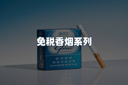 免税香烟系列